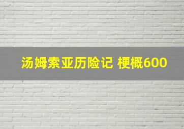 汤姆索亚历险记 梗概600